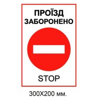 Табличка проезд запрещен 200х300 мм